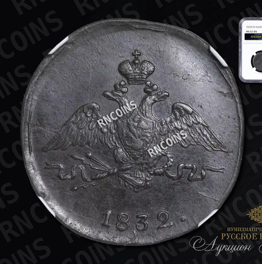 1 копейка 1832 года