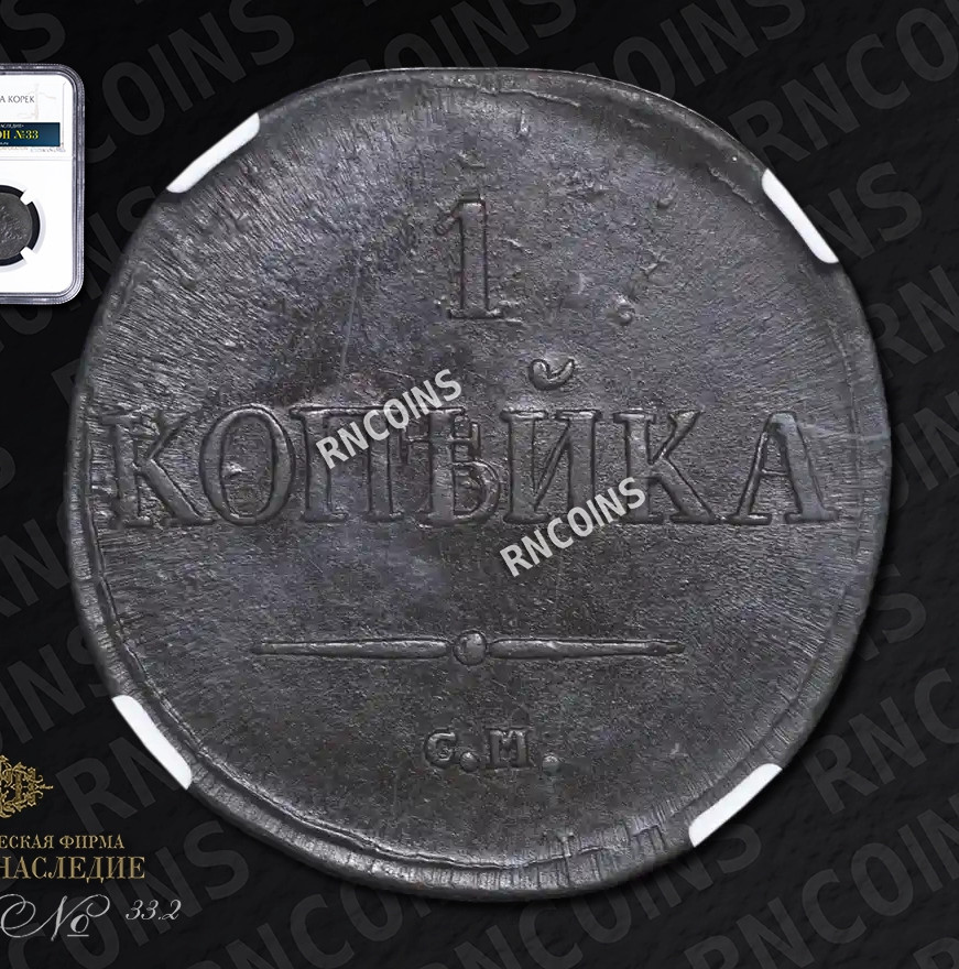 1 копейка 1832 года
