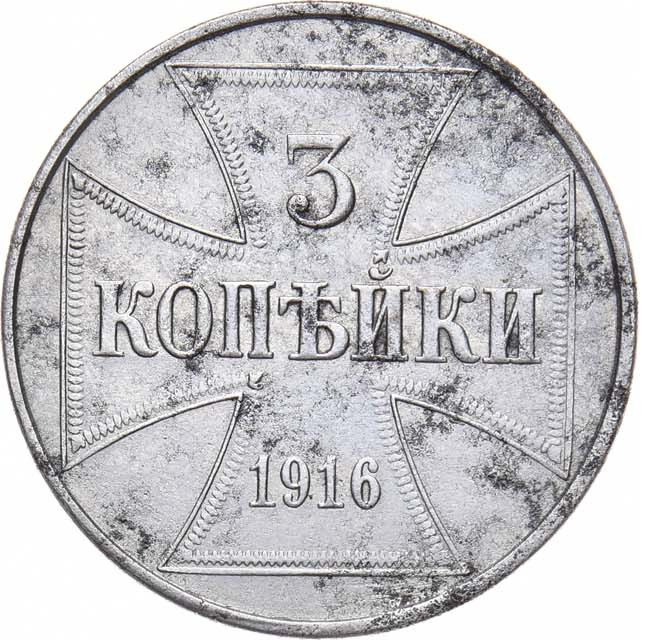 3 копейки 1916 года