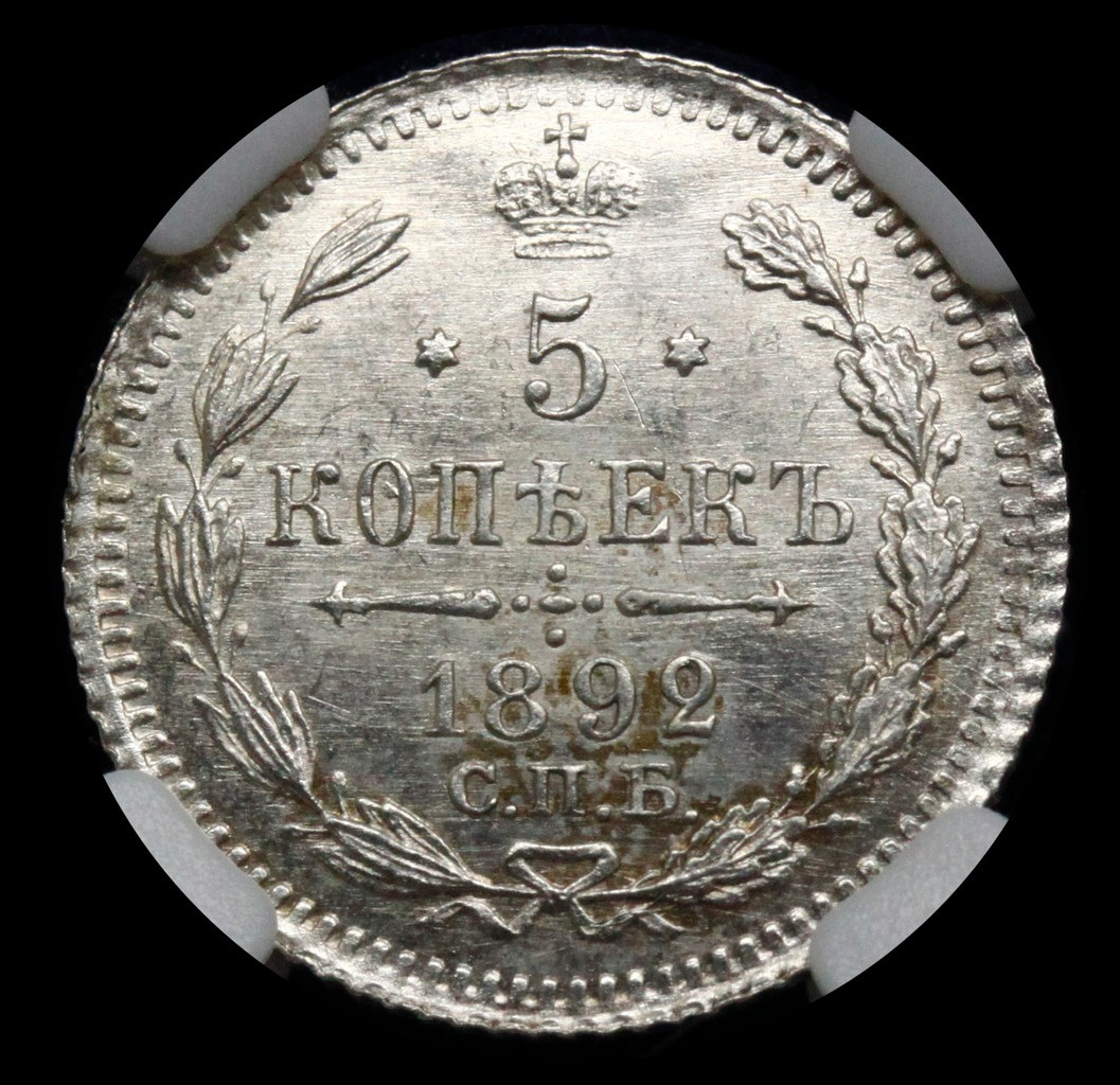 5 копеек 1892 года СПБ АГ