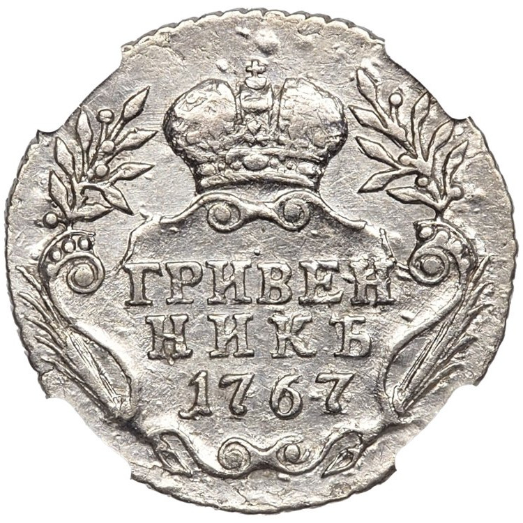 Гривенник 1767 года