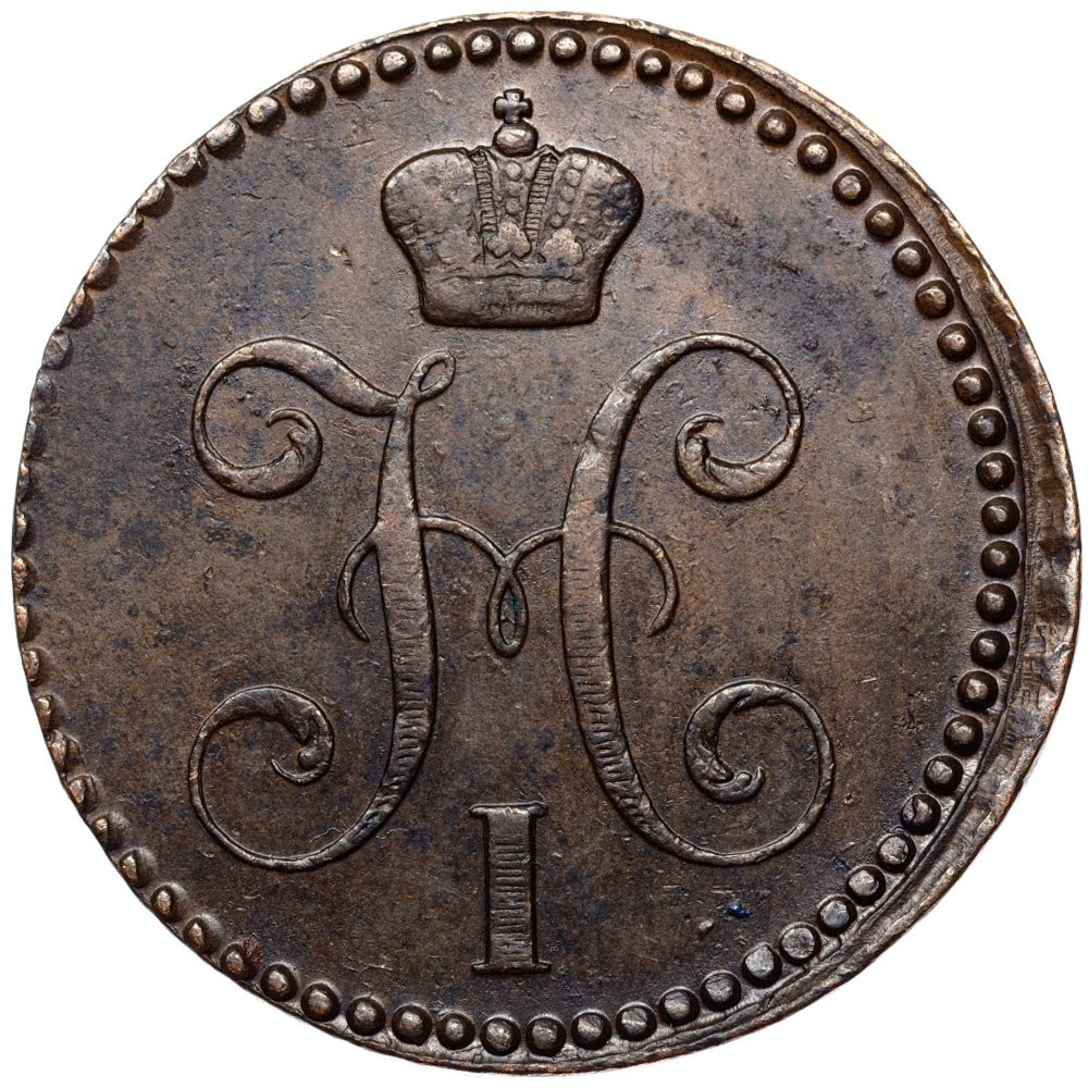 2 копейки 1842 года