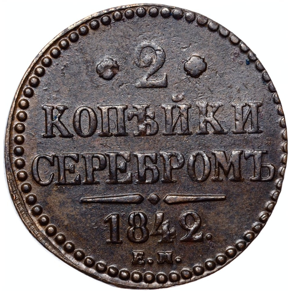 2 копейки 1842 года