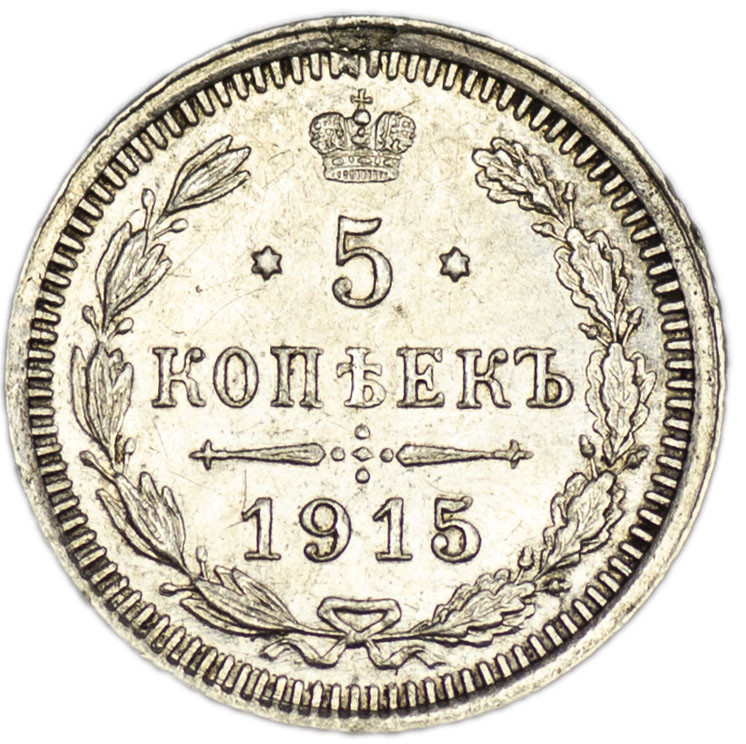 5 копеек 1915 года ВС