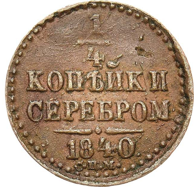 1/4 копейки 1840 года