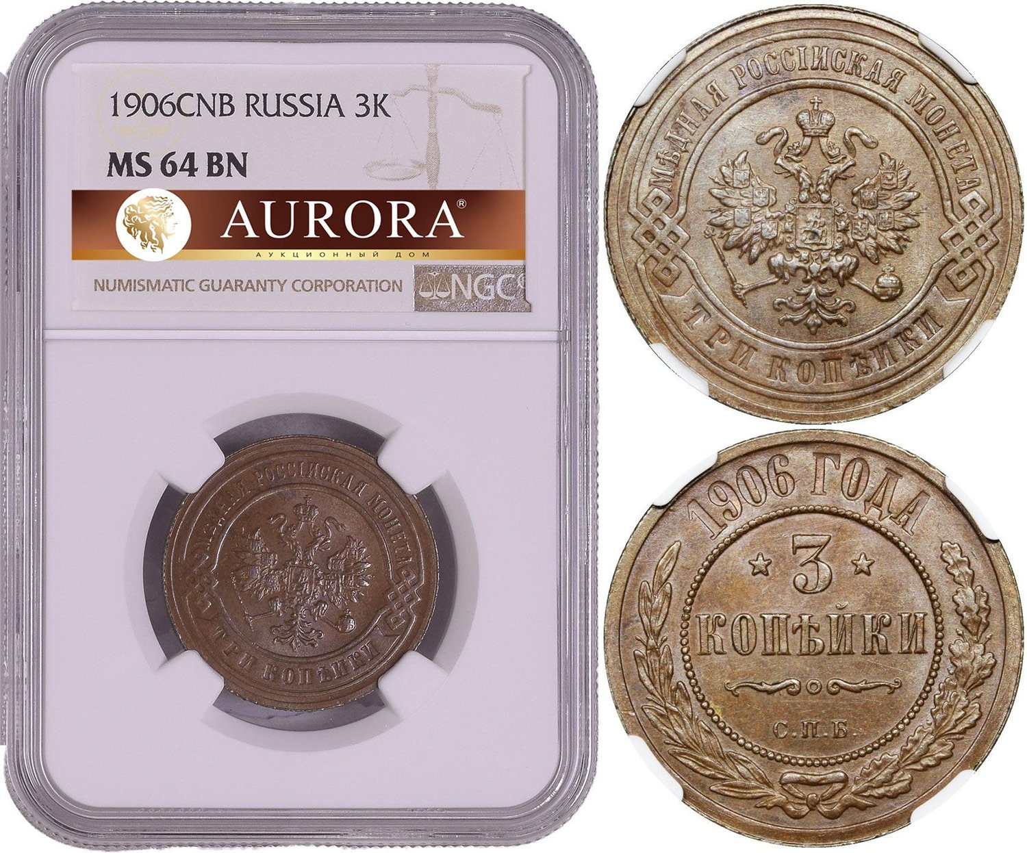 3 копейки 1906 года СПБ