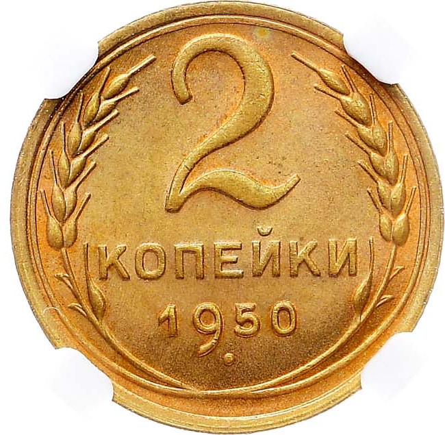 2 копейки 1950 года
