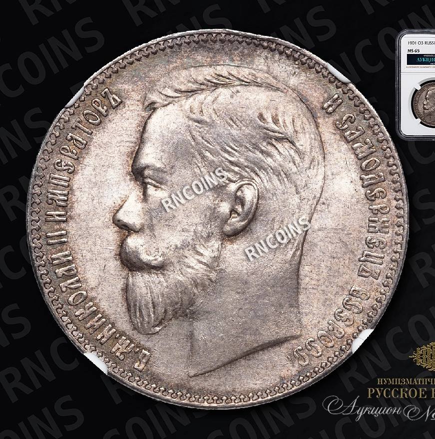 1 рубль 1901 года