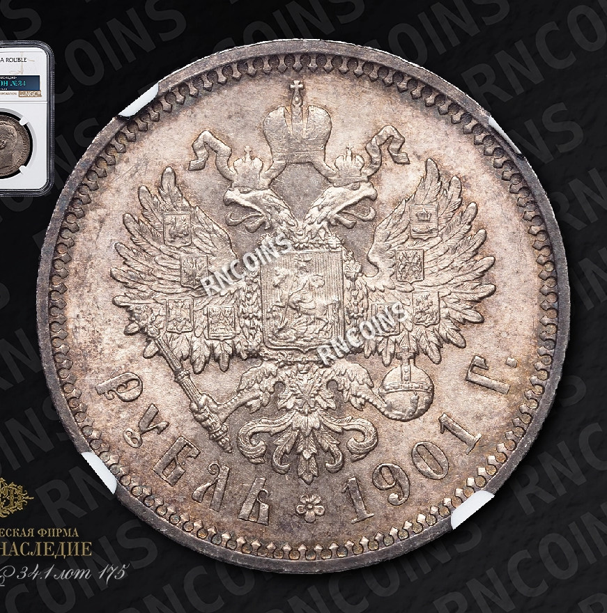 1 рубль 1901 года
