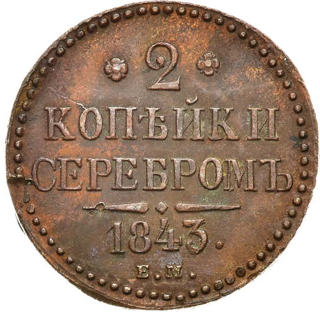 2 копейки 1843 года