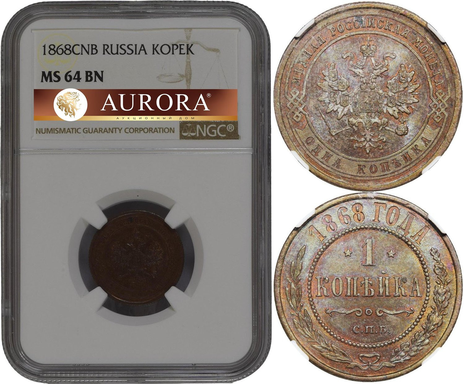1 копейка 1868 года