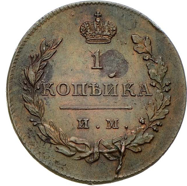 1 копейка 1813 года