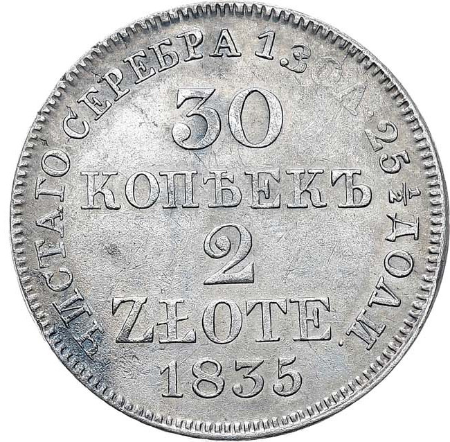 30 копеек - 2 злотых 1835 года МW Русско-Польские
