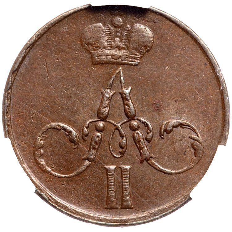 Денежка 1858 года