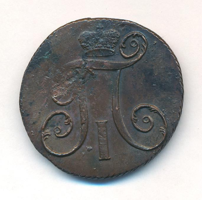 2 копейки 1801 года