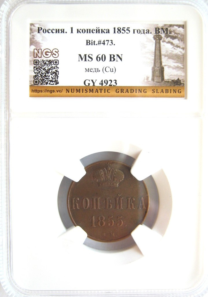 1 копейка 1855 года