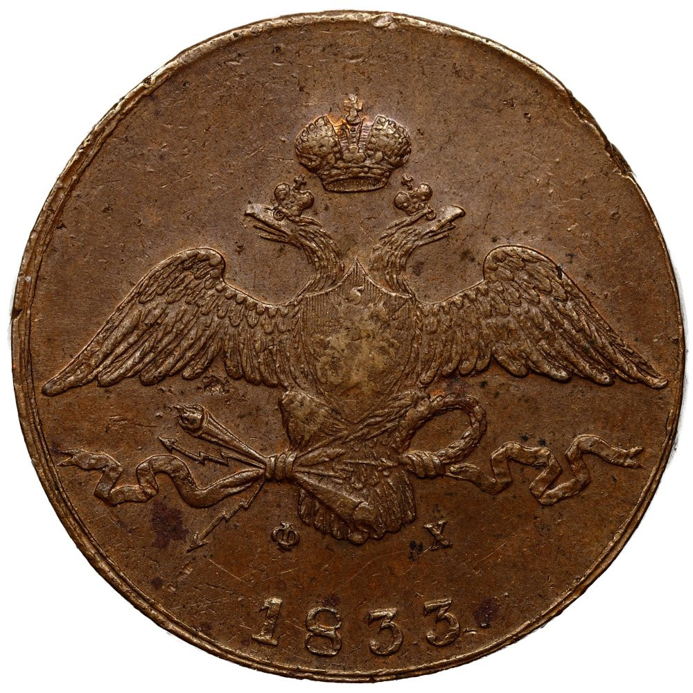 10 копеек 1833 года
