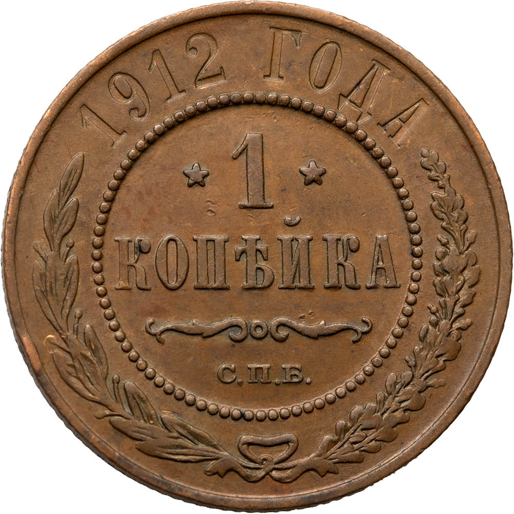 1 копейка 1912 года СПБ