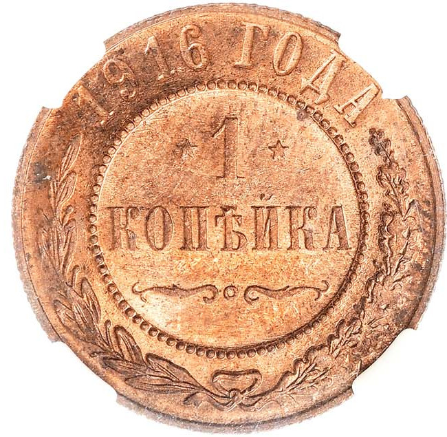 1 копейка 1916 года