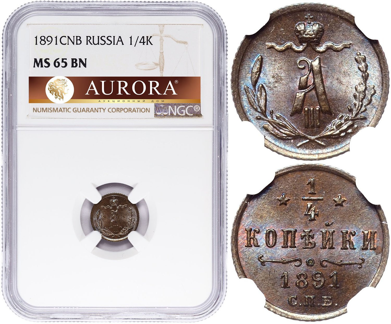 1/4 копейки 1891 года СПБ