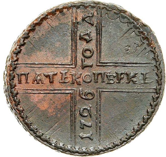 5 копеек 1726 года