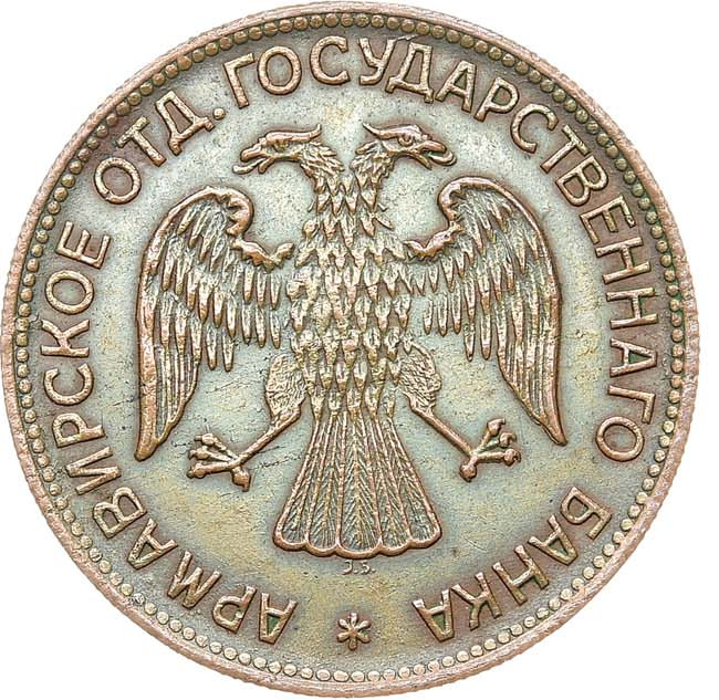 3 рубля 1918 года