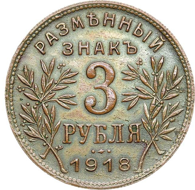 3 рубля 1918 года