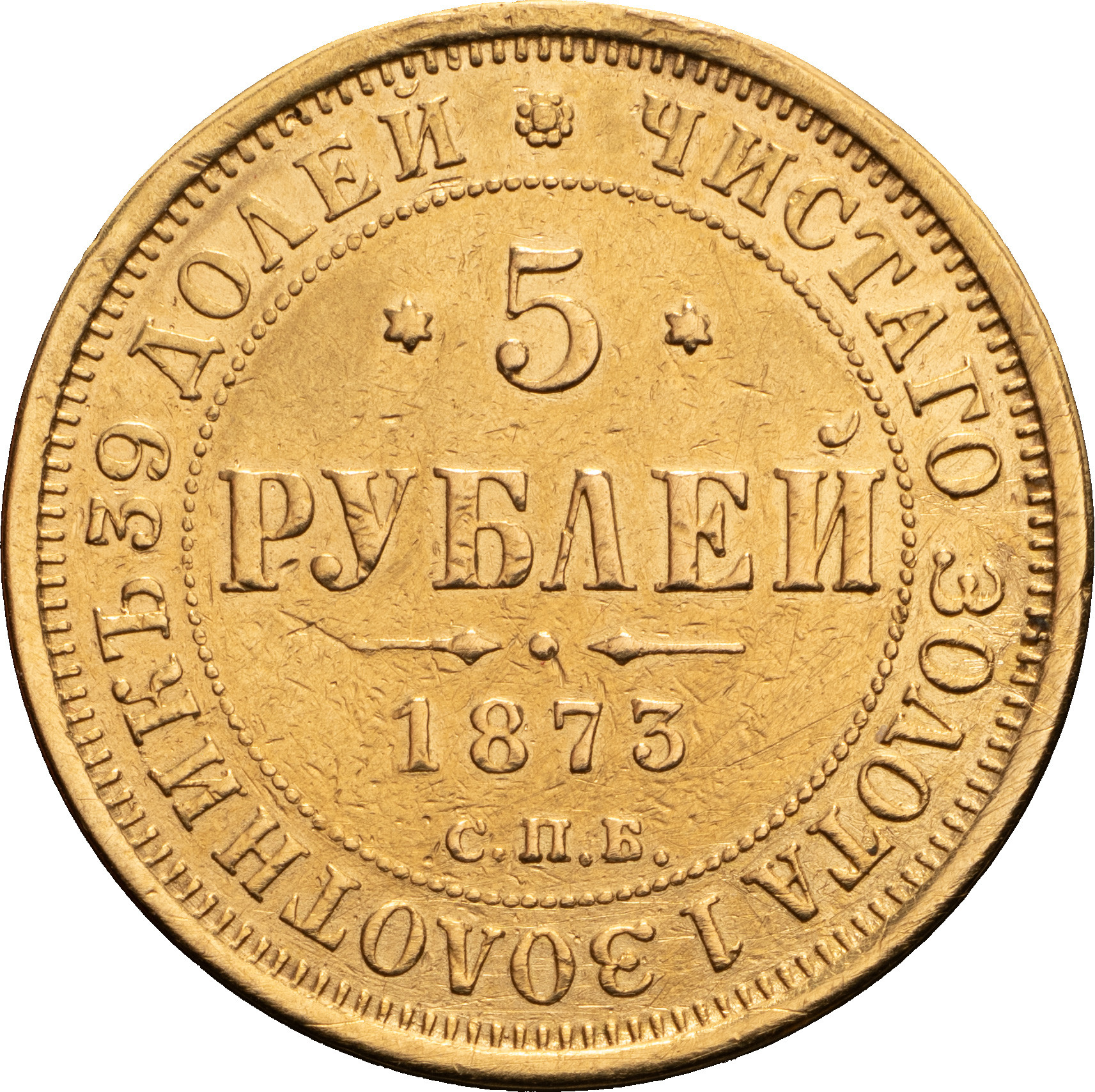5 рублей 1873 года СПБ НI