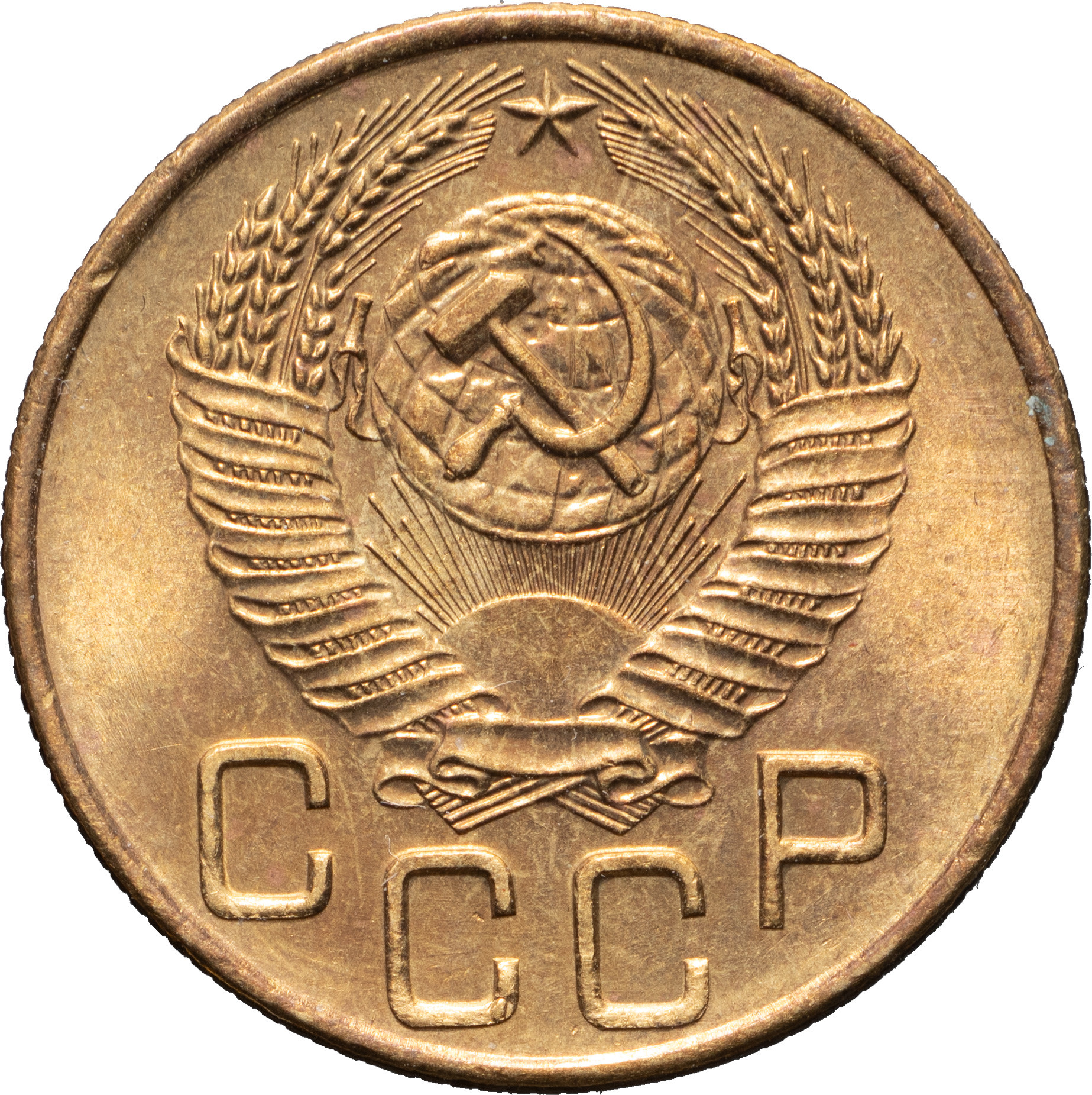 3 копейки 1953 года