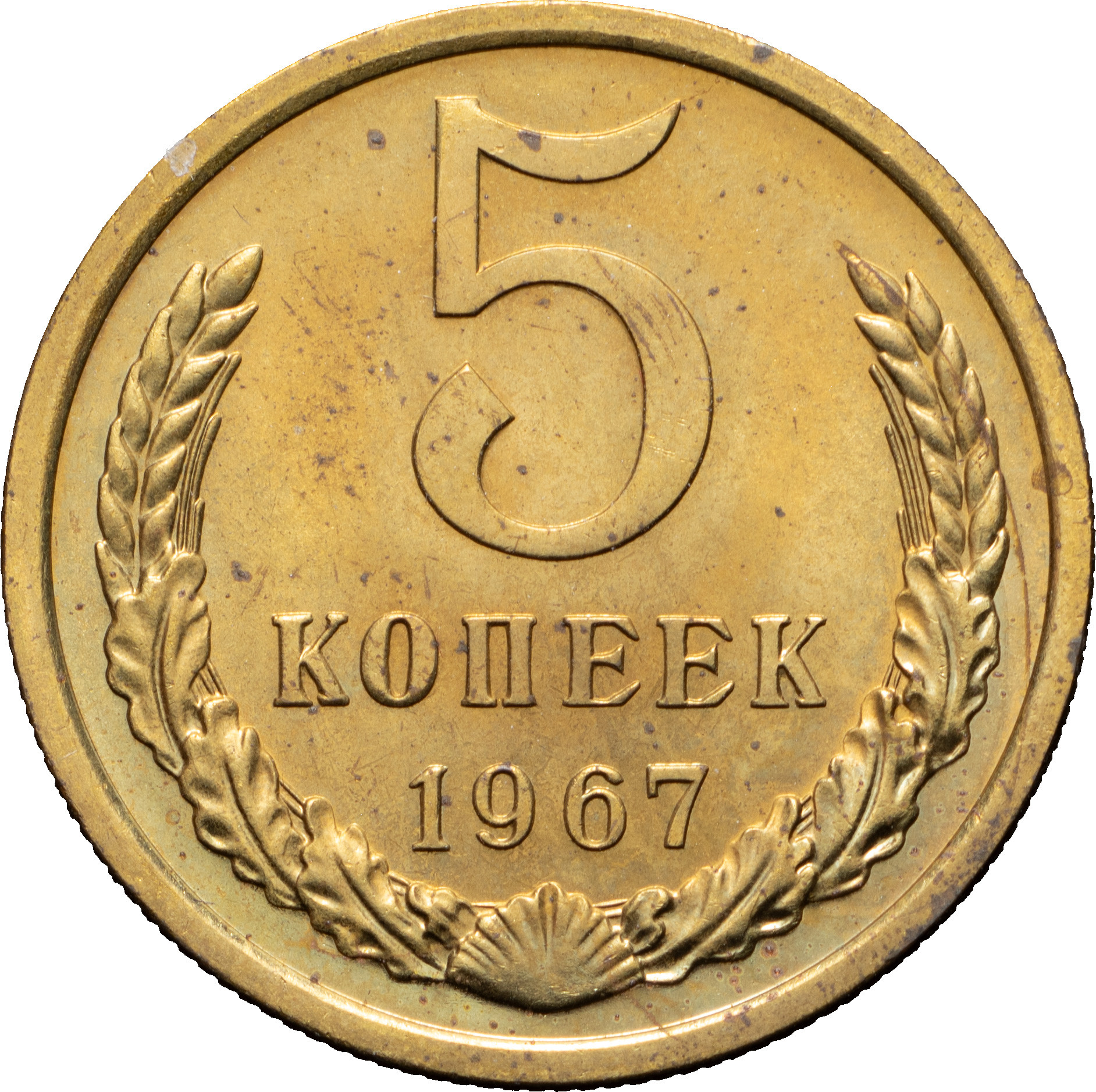 5 копеек 1967 года