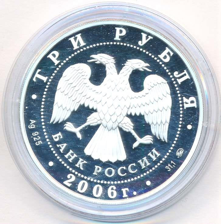 3 рубля 2006 года ММД Московский Кремль и Красная площадь