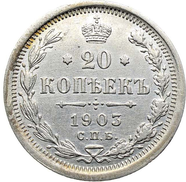 20 копеек 1903 года СПБ АР