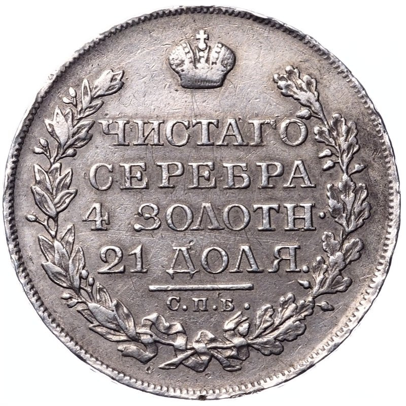 1 рубль 1822 года