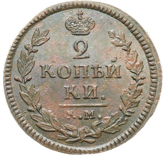 2 копейки 1825 года