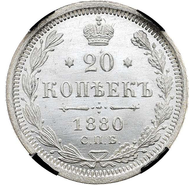 20 копеек 1880 года СПБ НФ