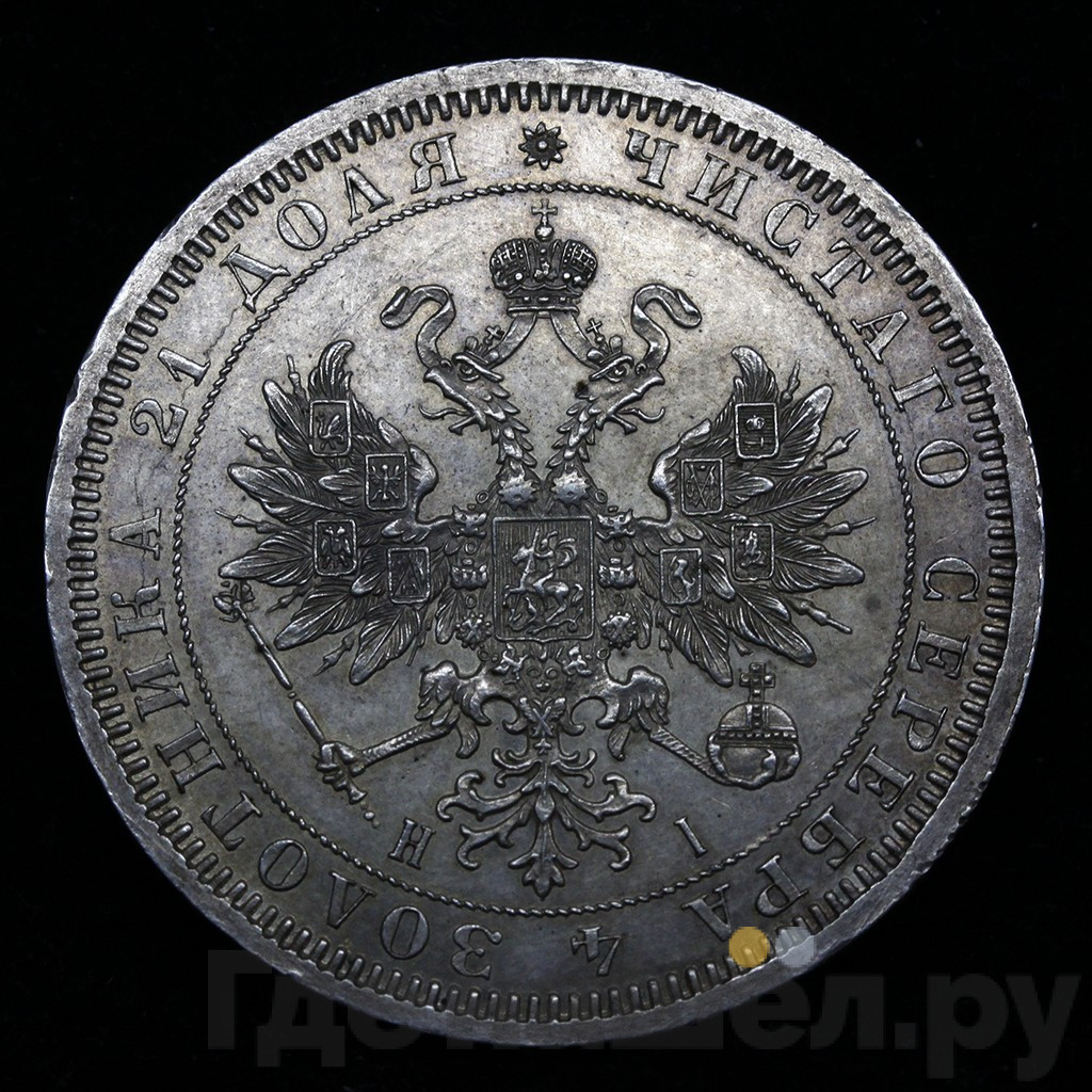 1 рубль 1868 года СПБ НI