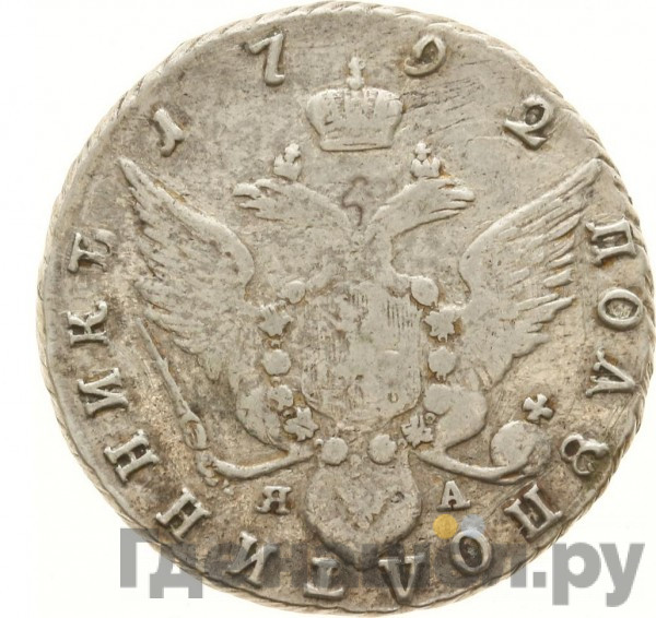 Полуполтинник 1792 года