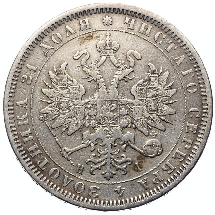 1 рубль 1878 года СПБ НФ