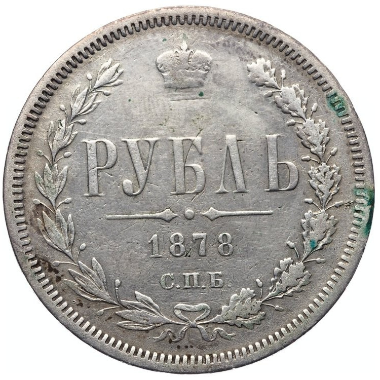1 рубль 1878 года СПБ НФ