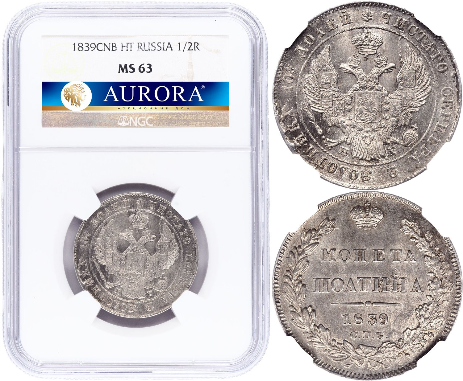 Полтина 1839 года