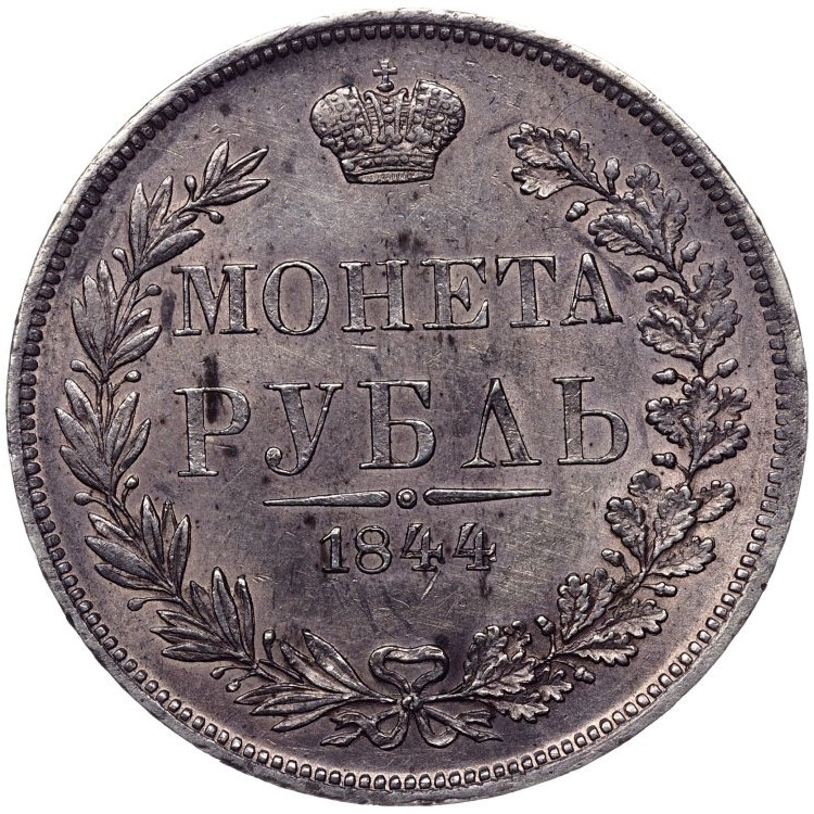 1 рубль 1844 года