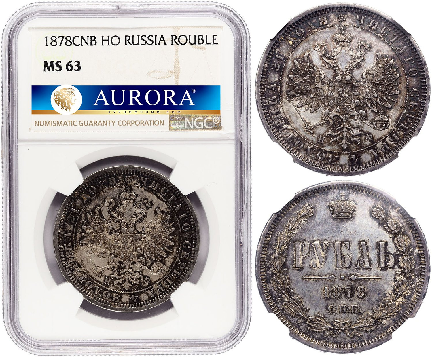 1 рубль 1878 года СПБ НФ