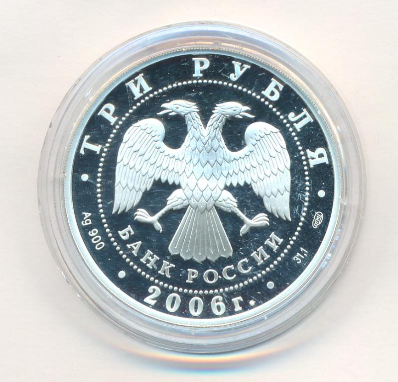 3 рубля 2006 года СПМД 150 лет основания Государственной Третьяковской галереи