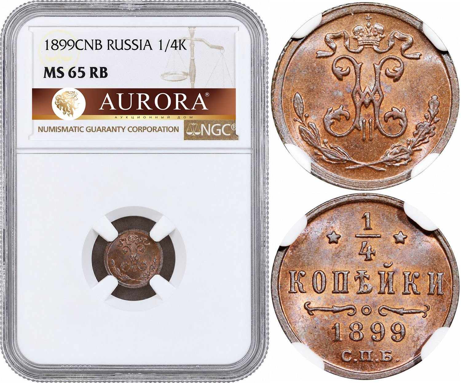 1/4 копейки 1899 года СПБ