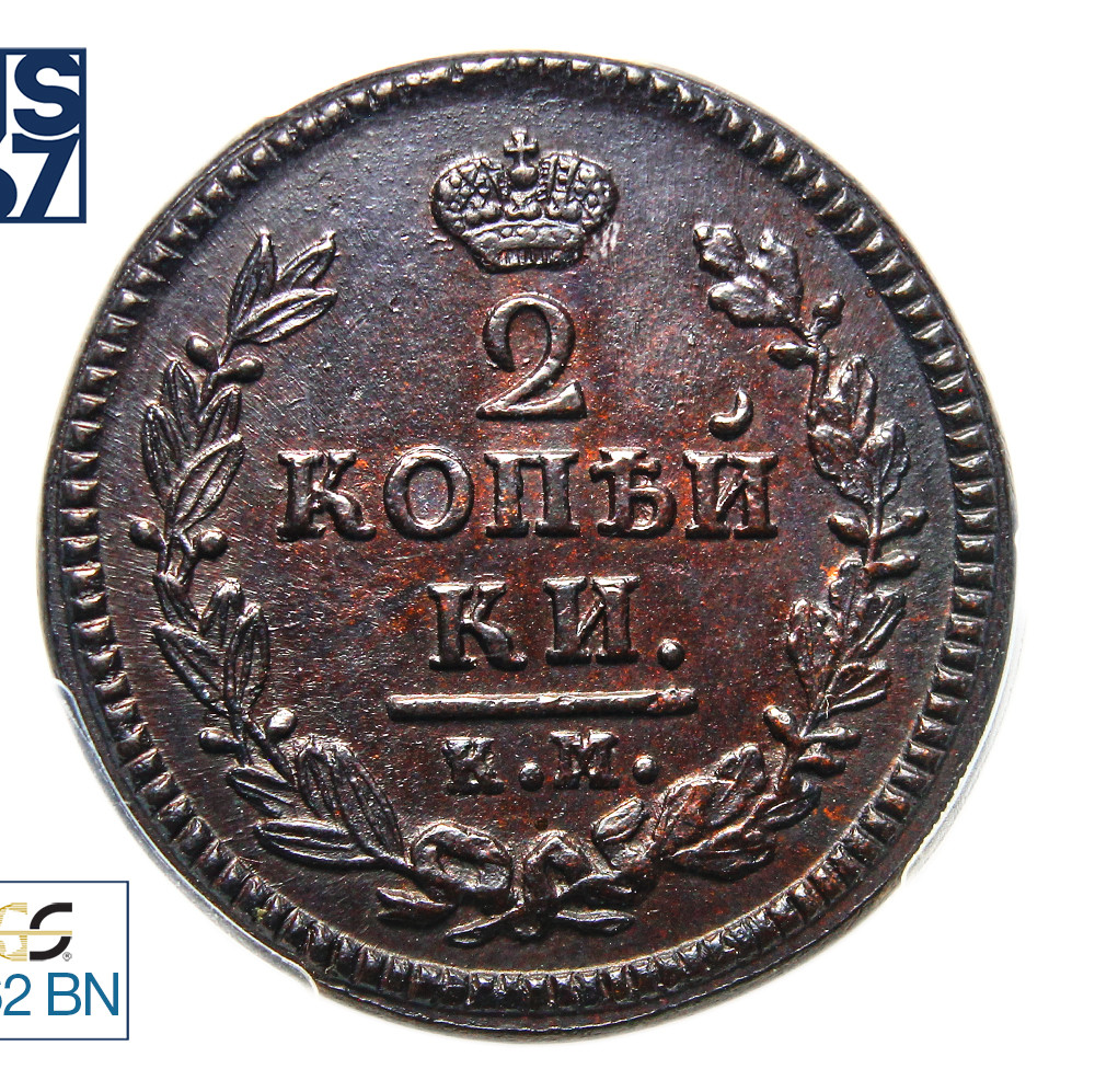 2 копейки 1825 года