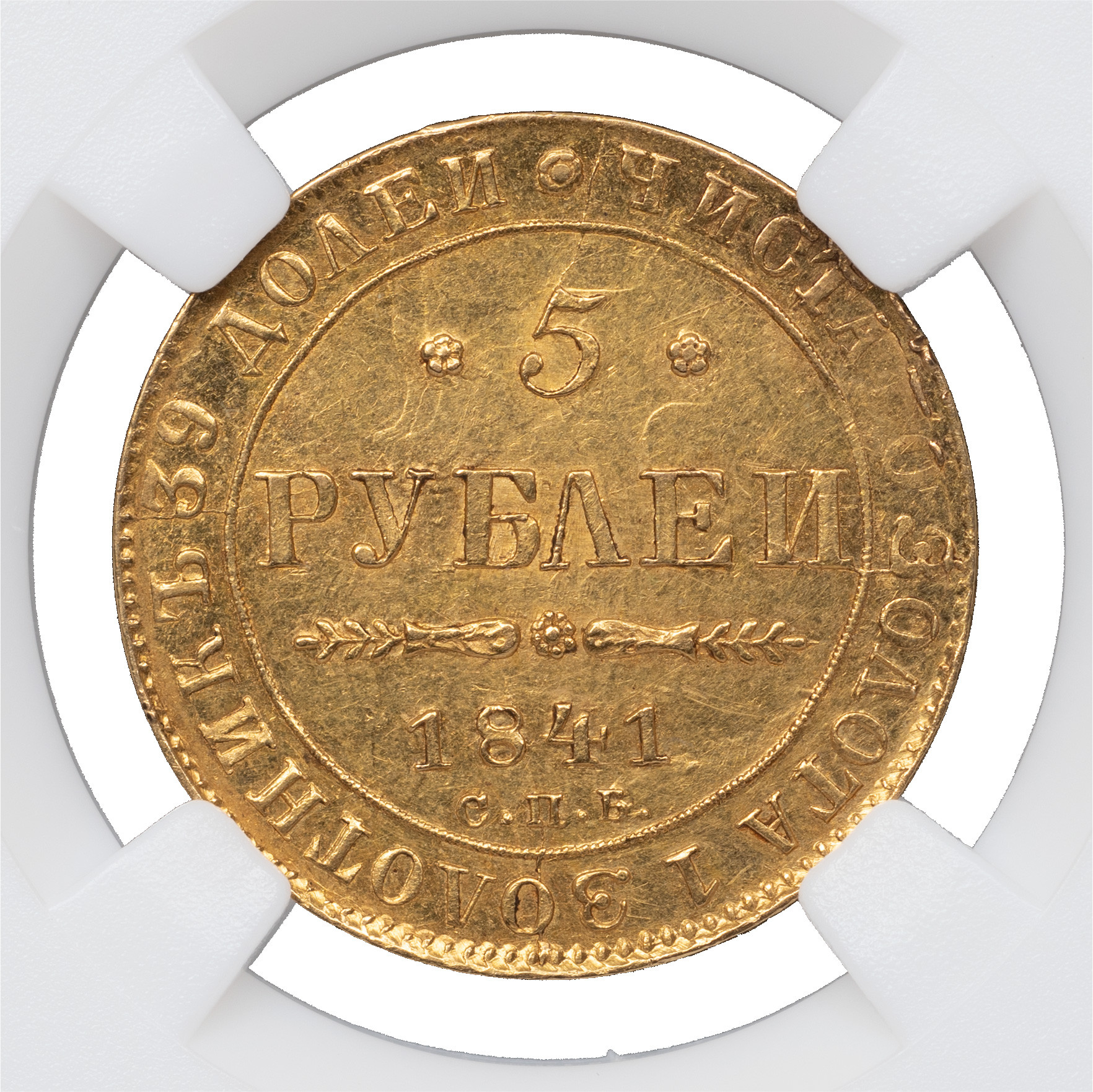 5 рублей 1841 года СПБ АЧ