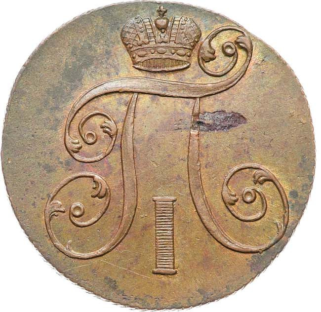 2 копейки 1801 года