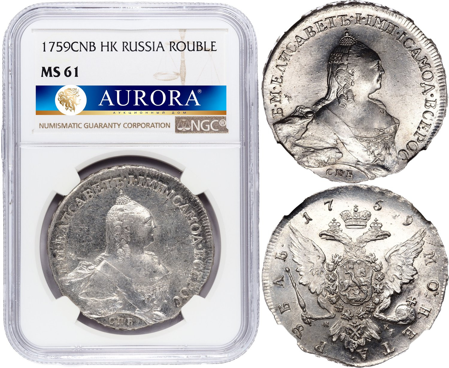 1 рубль 1759 года