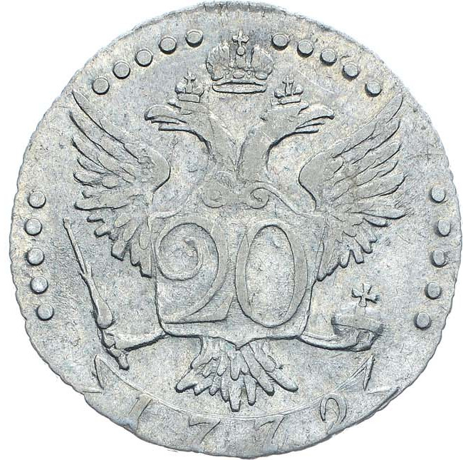 20 копеек 1772 года СПБ