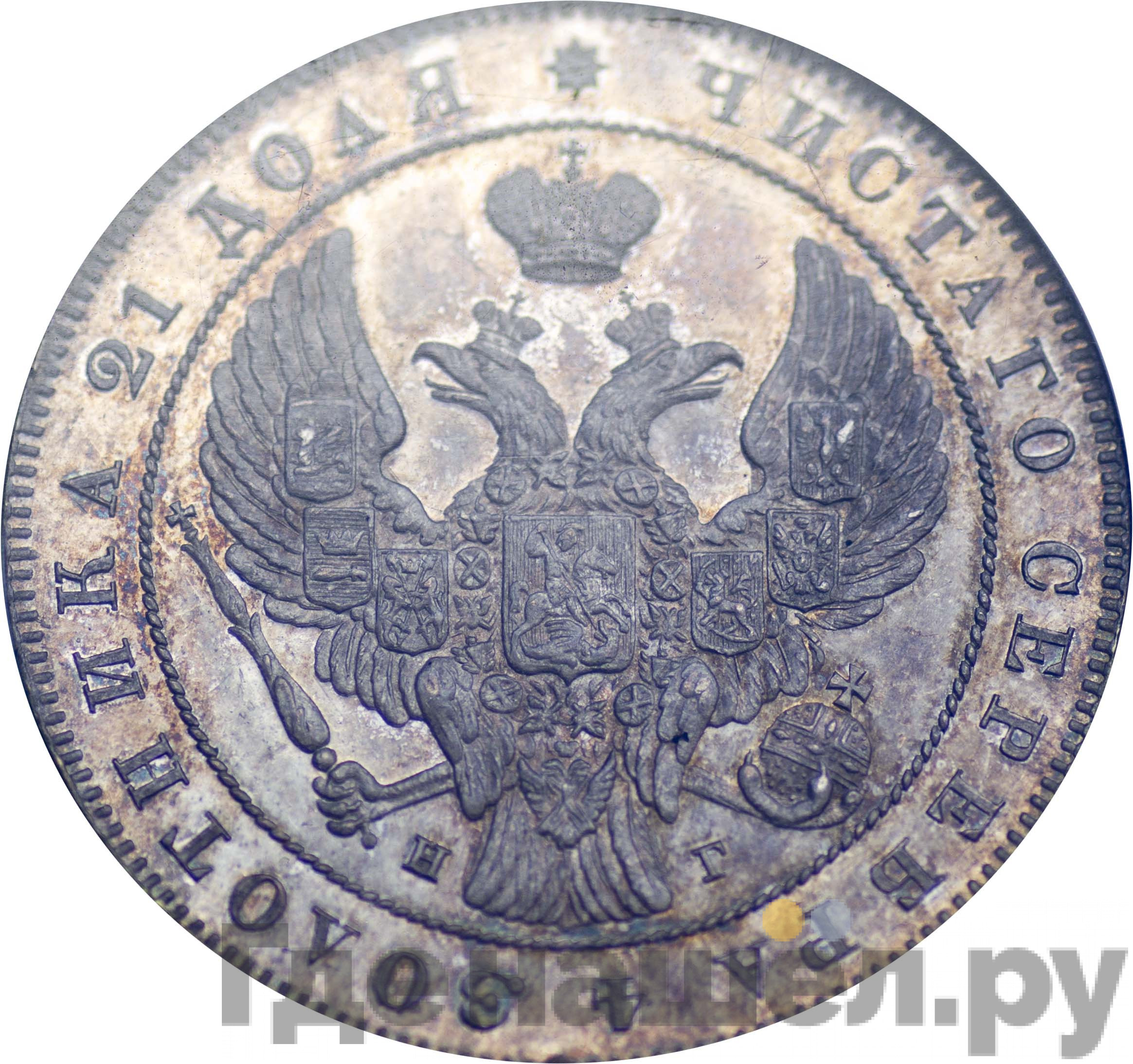 1 рубль 1839 года